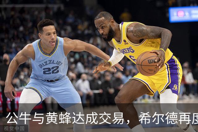 公牛与黄蜂达成交易，希尔德再度换队，前景引人关注
