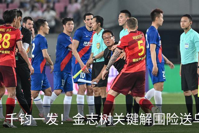 千钧一发！金志树关键解围险送乌龙，皮球贴柱而出