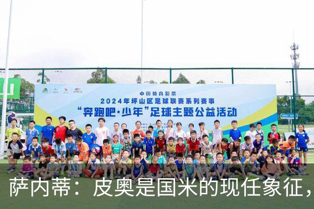 萨内蒂：皮奥是国米的现任象征，齐沃教练组的卓越成果