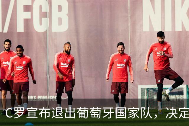 C罗宣布退出葡萄牙国家队，决定已然不可逆转